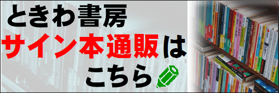 サイン本販売中です。国内配送可。 