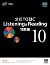 公式TOEIC L&R問題集 10 CD付