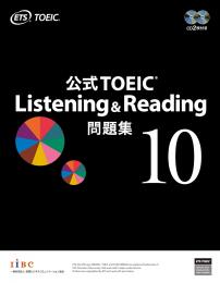 公式TOEIC L&R問題集 10 CD付