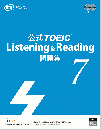 公式TOEIC® Listening & Reading 問題集 7