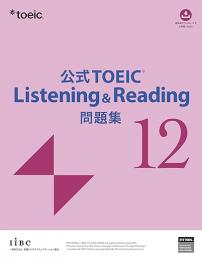公式TOEIC L&R問題集 12