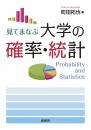 見てまなぶ 大学の確率・統計