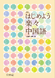 新版　はじめよう楽々中国語