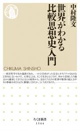 世界がわかる比較思想史入門