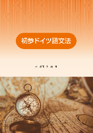 初歩ドイツ語文法