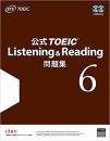 公式TOEIC　Listening&Reading　問題集　6
