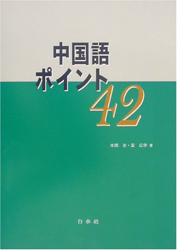 ときわ書房 日工堂 / 中国語ポイント42